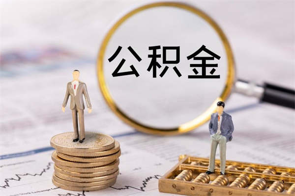 垦利个人公积金去哪儿取（住房公积金在哪里取?）