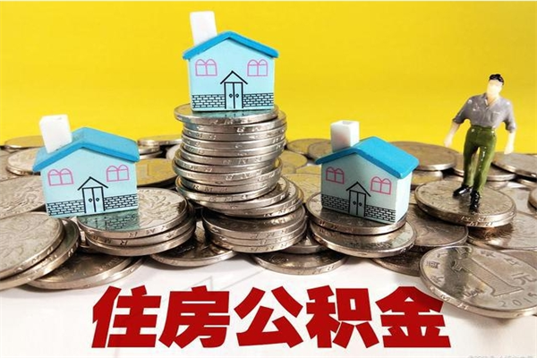 垦利辞职后如何领取公积金（已辞职住房公积金怎么领取）
