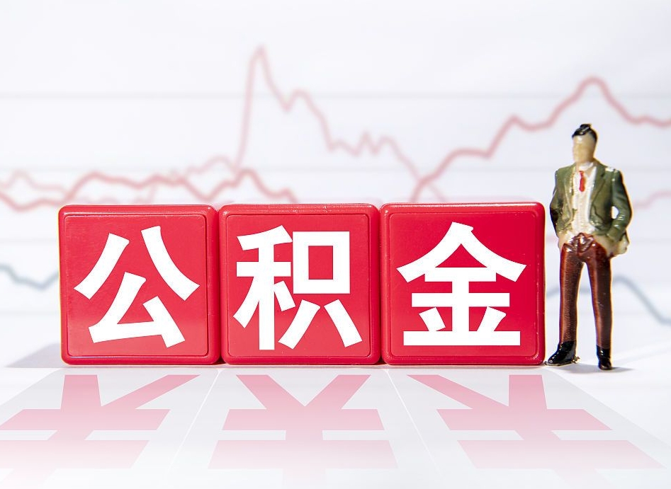 垦利离职就可以取公积金吗（离职还可以取公积金吗）