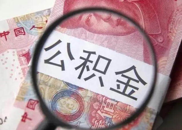 垦利怎么把公积金的钱全部提出来（怎么把住房公积金提现）